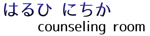 はるひにちか counseling room